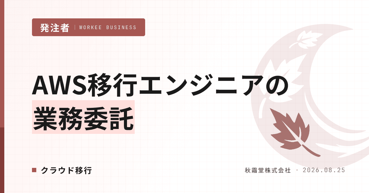 AWS移行エンジニアを業務委託で確保する方法｜移行方式別の人材要件