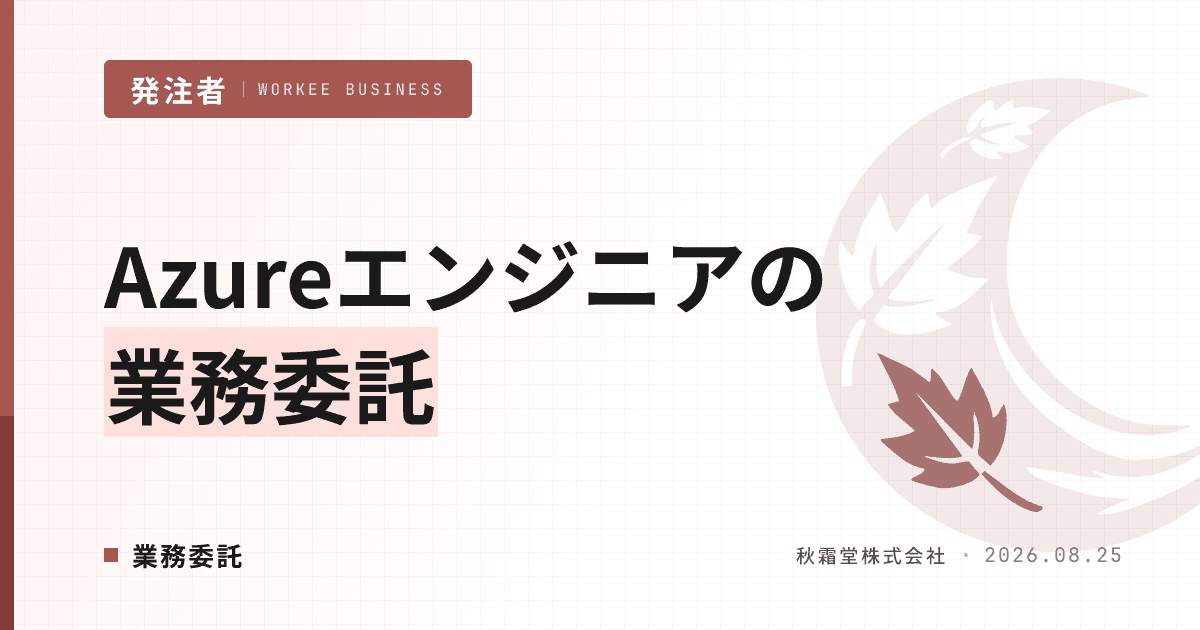 Azureエンジニアを業務委託で確保する方法｜スキル見極めと権限設計
