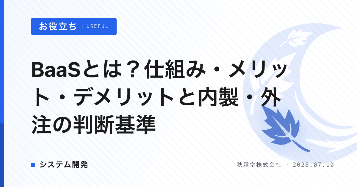BaaSとは？仕組み・メリット・デメリットと内製・外注の判断基準