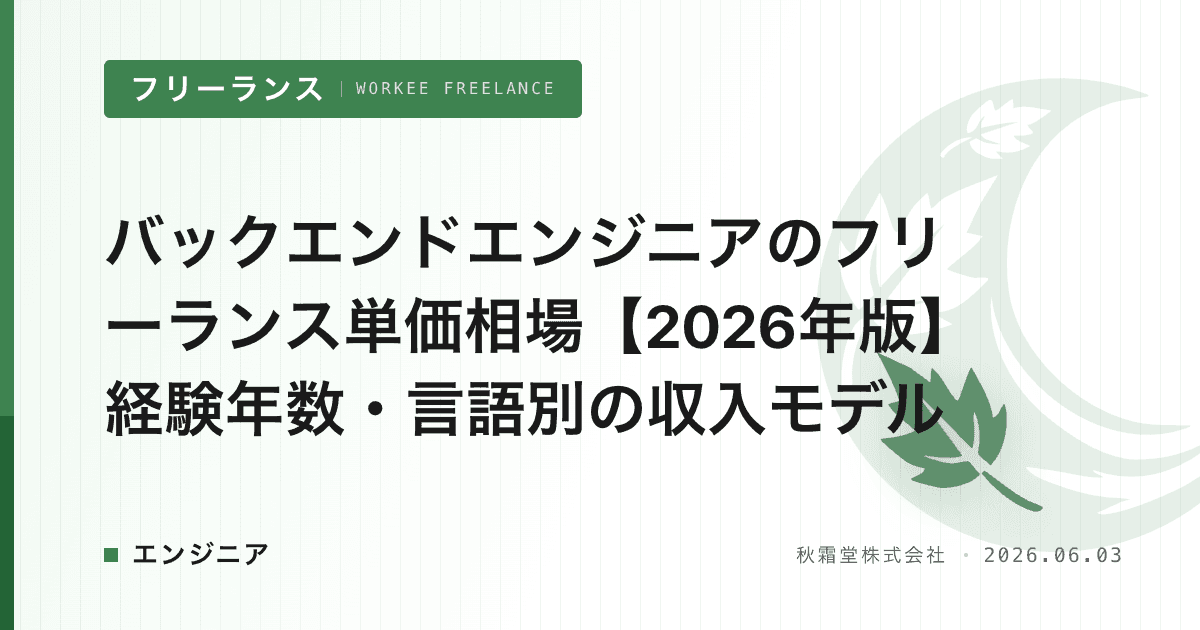 バックエンドエンジニアのフリーランス単価相場【2026年版】経験年数・言語別の収入モデル
