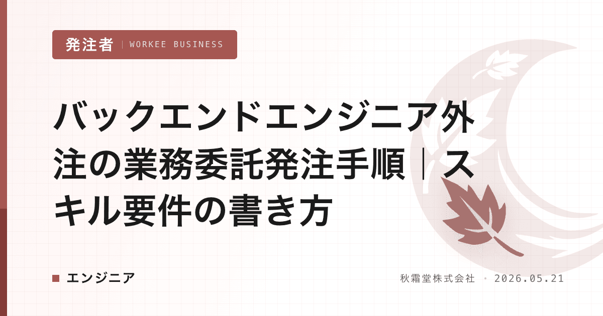 バックエンドエンジニア外注の業務委託発注手順｜スキル要件の書き方