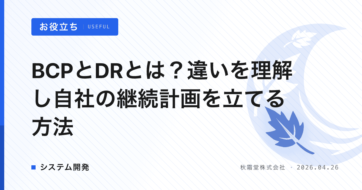 BCPとDRとは？違いを理解し自社の継続計画を立てる方法