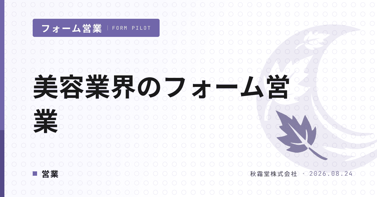 美容業界のフォーム営業｜サロン開拓のリスト・文面・導線設計
