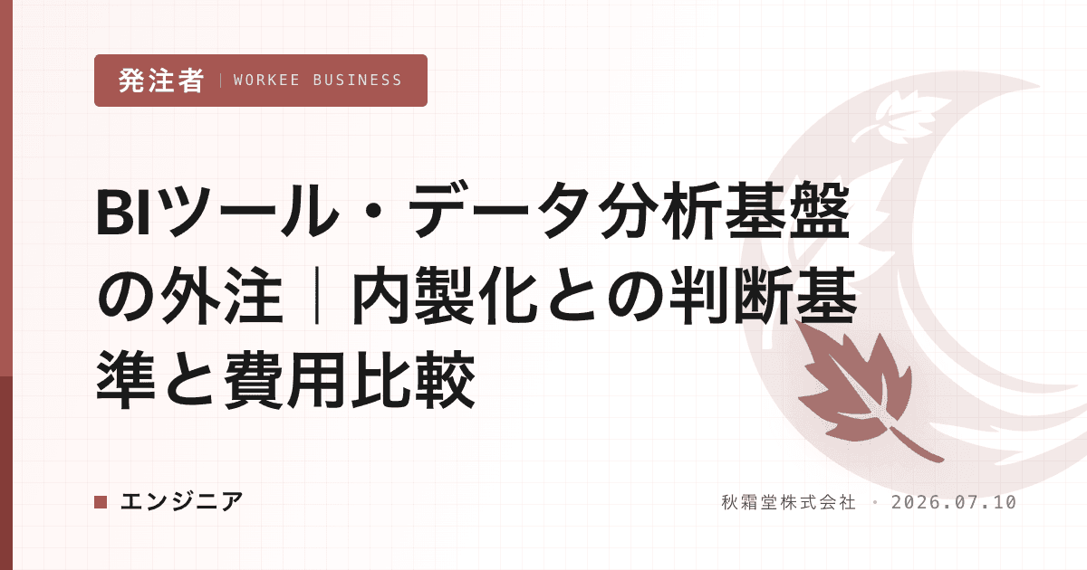 BIツール・データ分析基盤の外注｜内製化との判断基準と費用比較