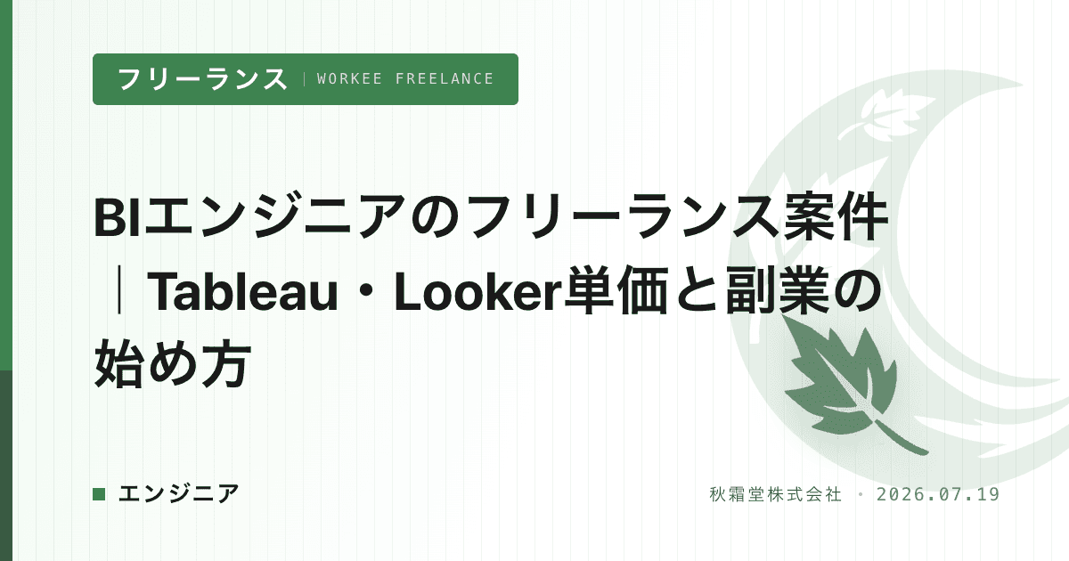 BIエンジニアのフリーランス案件｜Tableau・Looker単価と副業の始め方