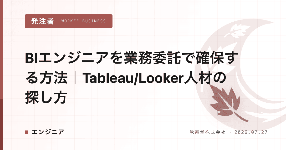 BIエンジニアを業務委託で確保する方法｜Tableau/Looker人材の探し方