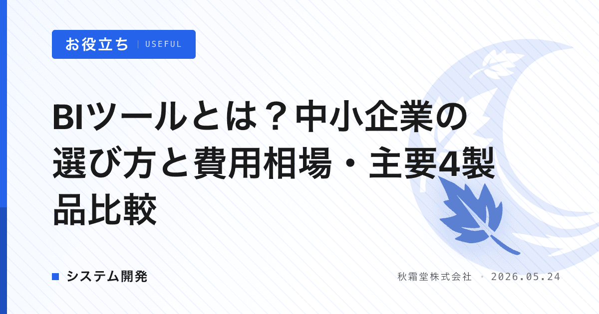 BIツールとは？中小企業の選び方と費用相場・主要4製品比較