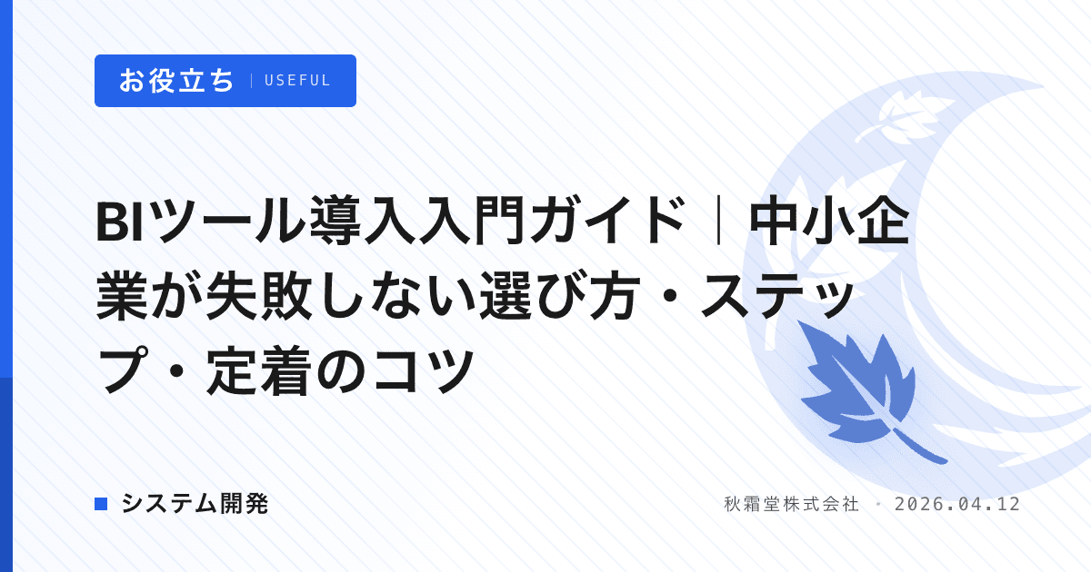 BIツール導入入門ガイド｜中小企業が失敗しない選び方・ステップ・定着のコツ