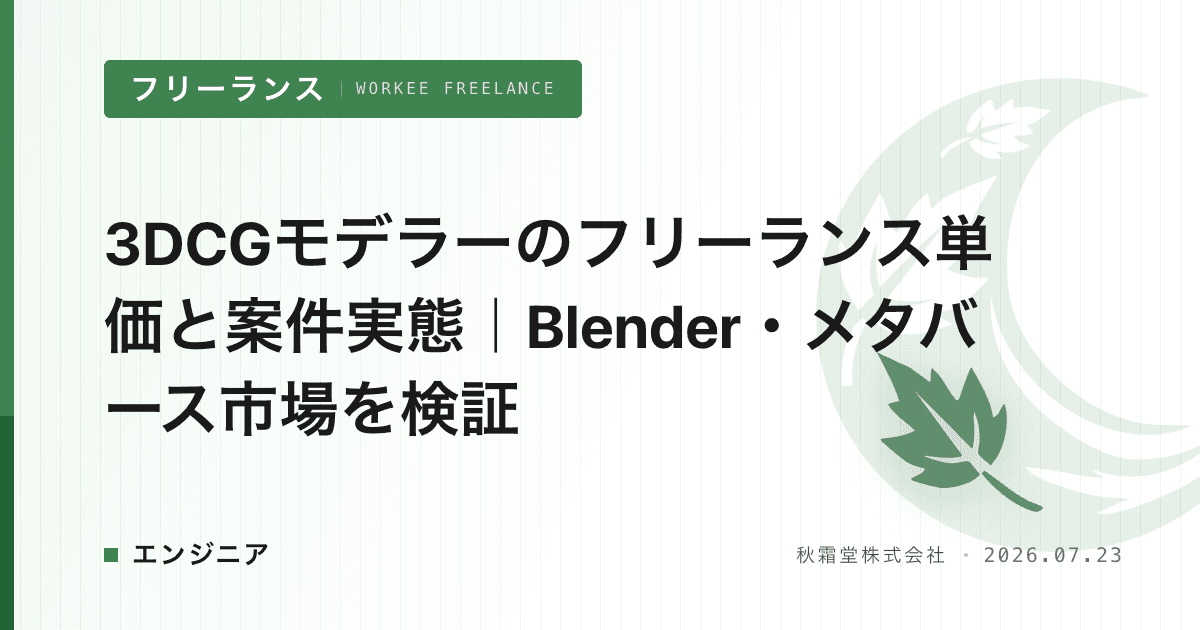 3DCGモデラーのフリーランス単価と案件実態｜Blender・メタバース市場を検証
