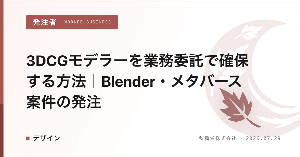 3DCGモデラーを業務委託で確保する方法｜Blender・メタバース案件の発注