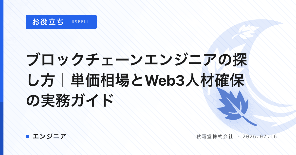 ブロックチェーンエンジニアの探し方｜単価相場とWeb3人材確保の実務ガイド