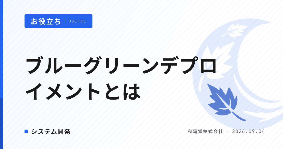 ブルーグリーンデプロイメントとは？ダウンタイムゼロの仕組みと導入コスト