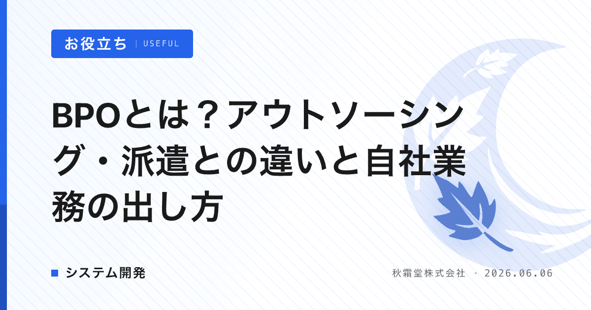 BPOとは？アウトソーシング・派遣との違いと自社業務の出し方
