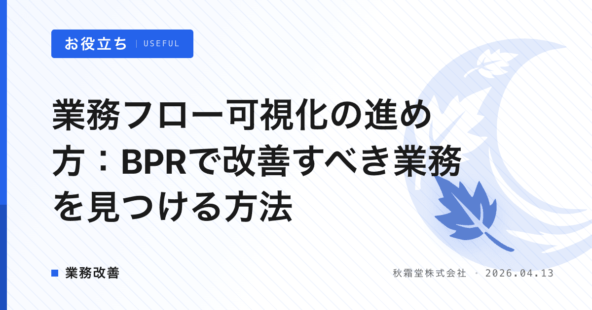 業務フロー可視化の進め方：BPRで改善すべき業務を見つける方法