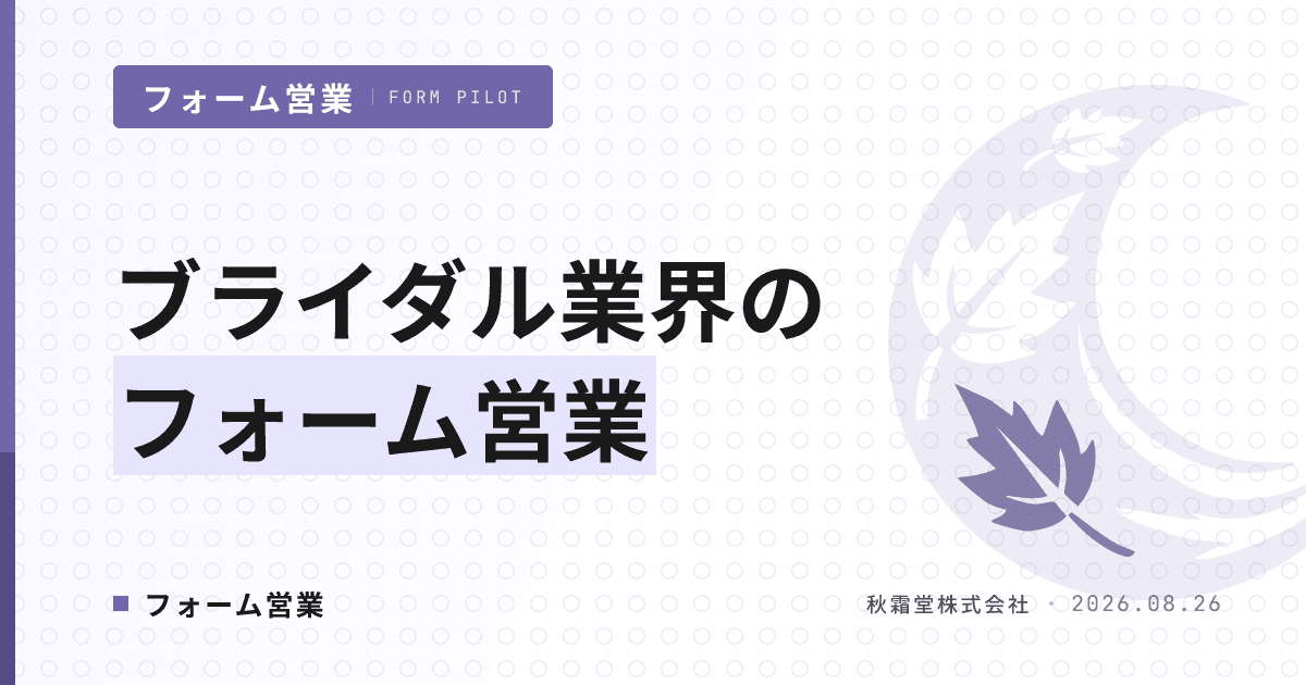 ブライダル業界のフォーム営業｜式場開拓の設計と来館予約窓口の除外運用