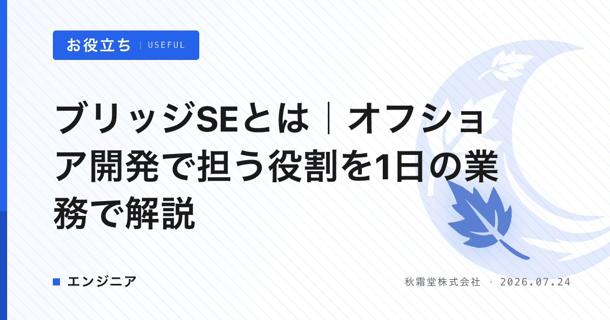 ブリッジSEとは｜オフショア開発で担う役割を1日の業務で解説