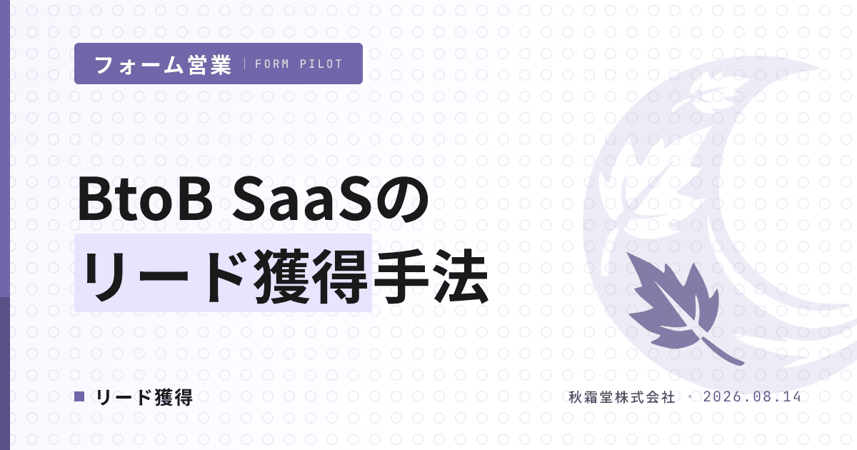 BtoB SaaSのリード獲得手法｜フォーム営業を含む選択肢の整理と選び方