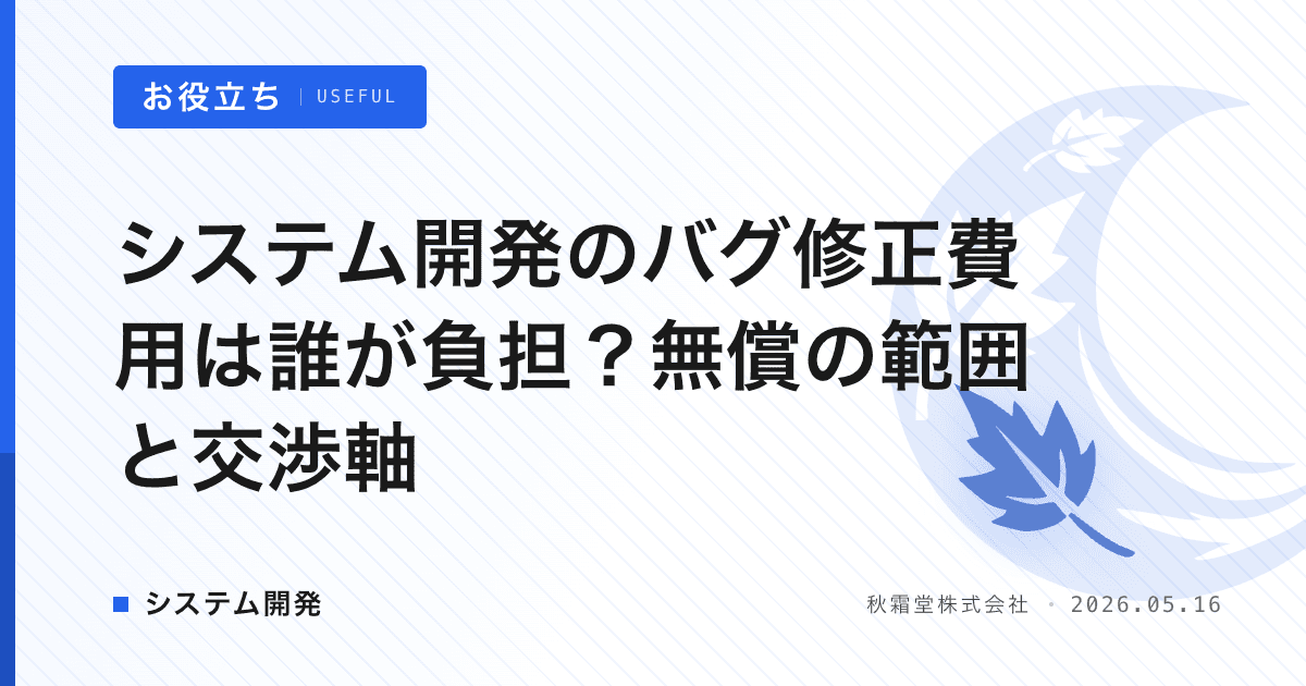 システム開発のバグ修正費用は誰が負担？無償の範囲と交渉軸