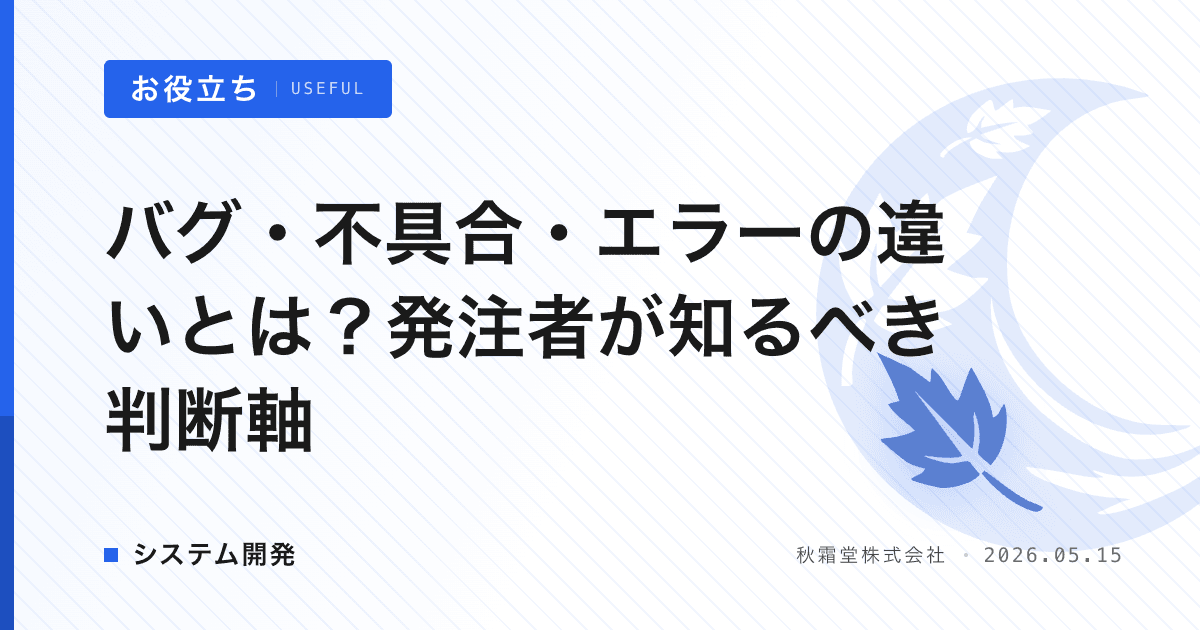 バグ・不具合・エラーの違いとは？発注者が知るべき判断軸