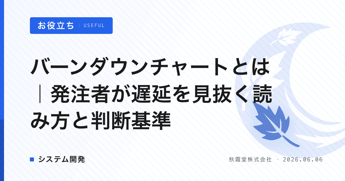 バーンダウンチャートとは｜発注者が遅延を見抜く読み方と判断基準