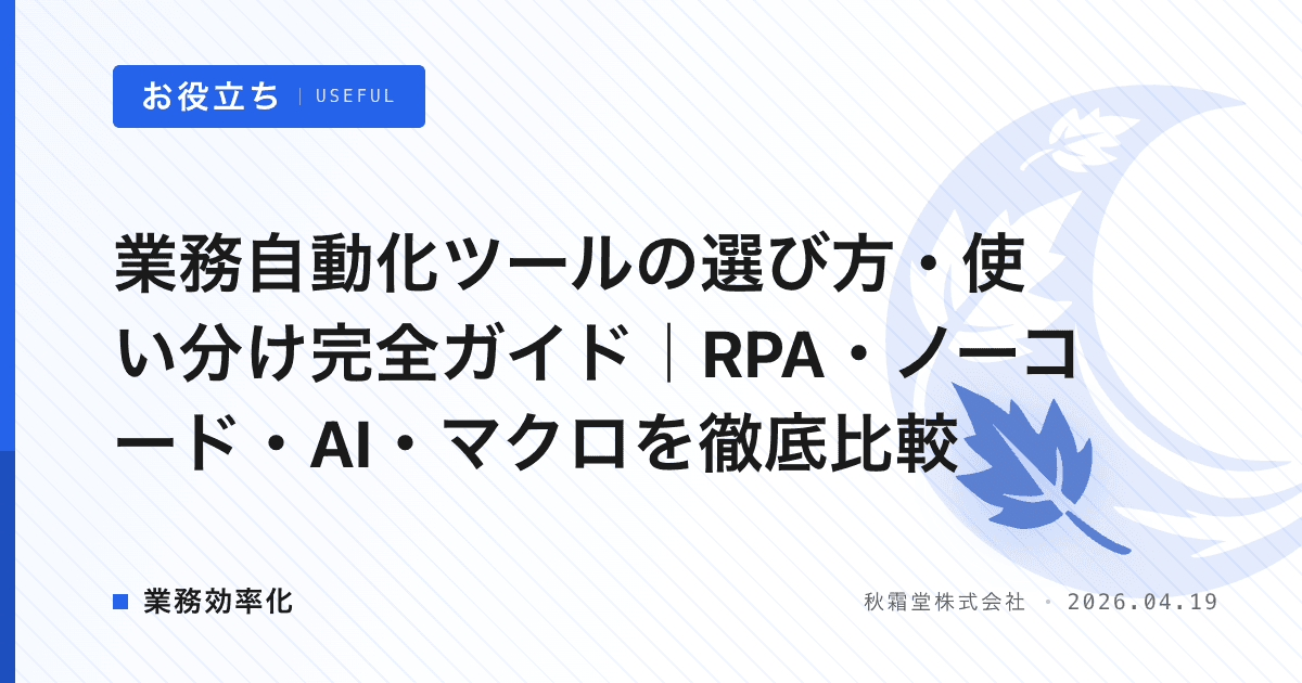 業務自動化ツールの選び方・使い分け完全ガイド｜RPA・ノーコード・AI・マクロを徹底比較