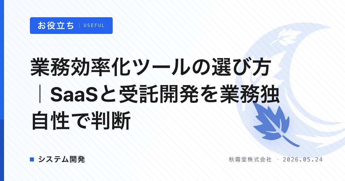 業務効率化ツールの選び方｜SaaSと受託開発を業務独自性で判断