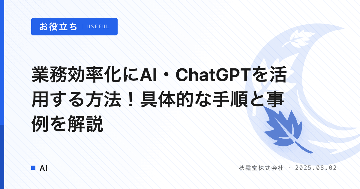 業務効率化にAI・ChatGPTを活用する方法！具体的な手順と事例を解説