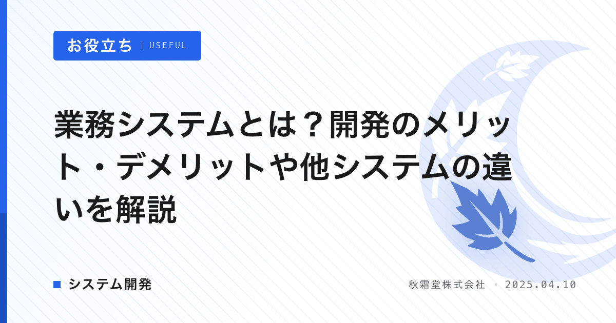 業務システムとは？開発のメリット・デメリットや他システムの違いを解説