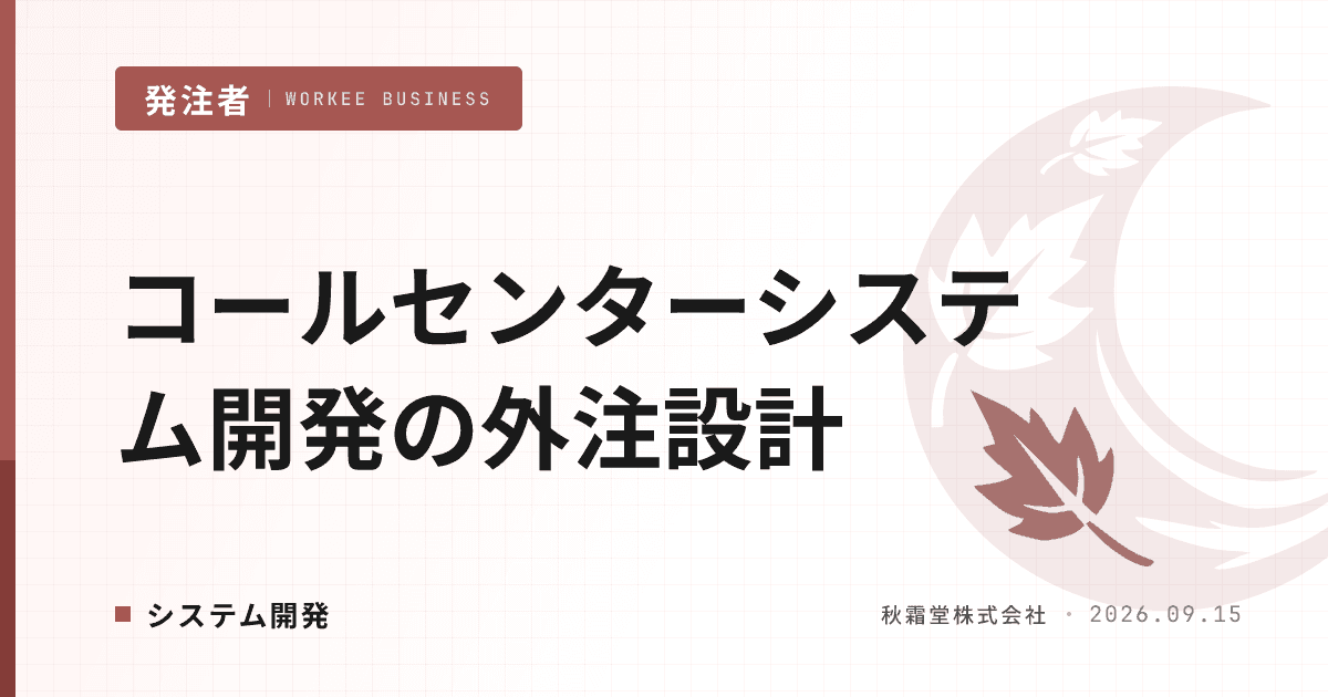コールセンターシステム開発の外注設計｜CTI・IVRの発注範囲の決め方