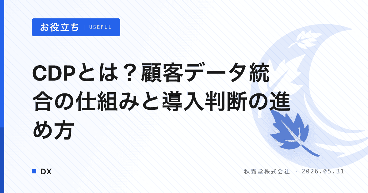 CDPとは？顧客データ統合の仕組みと導入判断の進め方