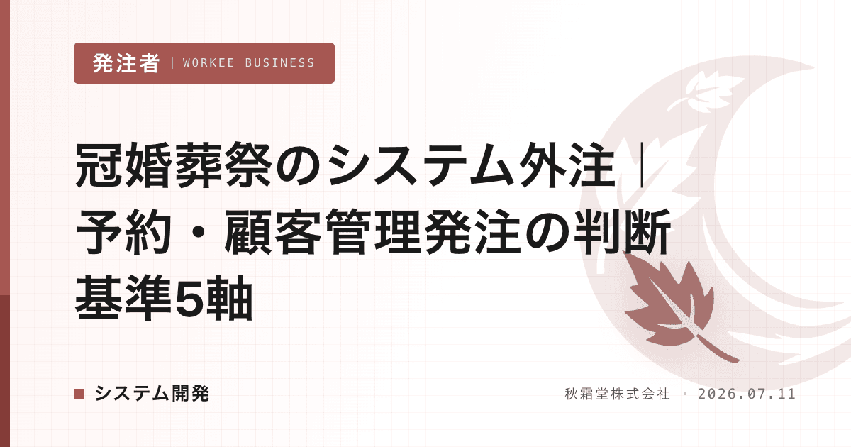 冠婚葬祭のシステム外注｜予約・顧客管理発注の判断基準5軸