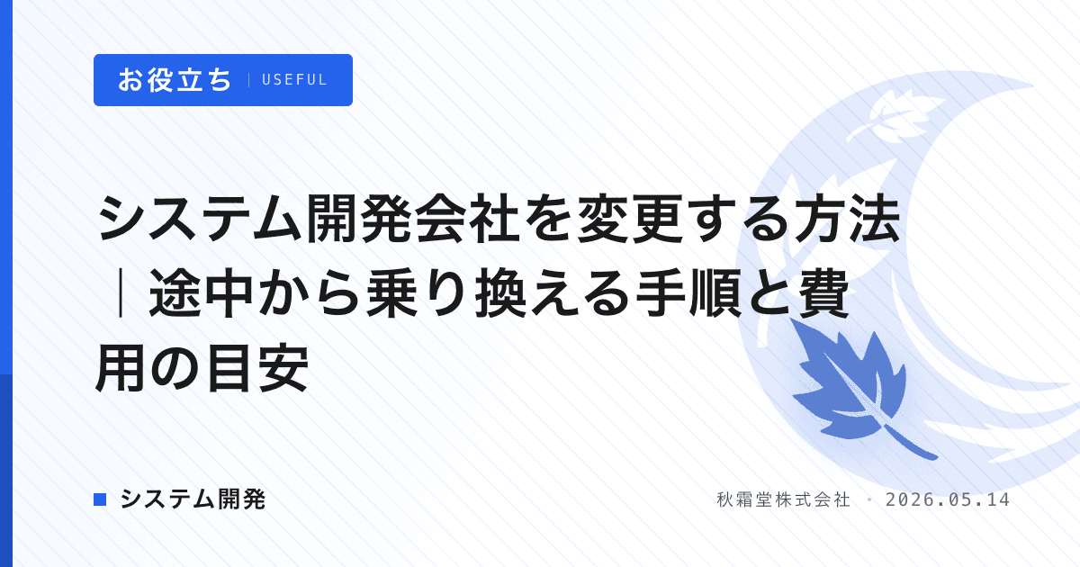 システム開発会社を変更する方法｜途中から乗り換える手順と費用の目安