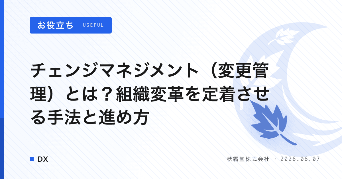 チェンジマネジメント（変更管理）とは？組織変革を定着させる手法と進め方