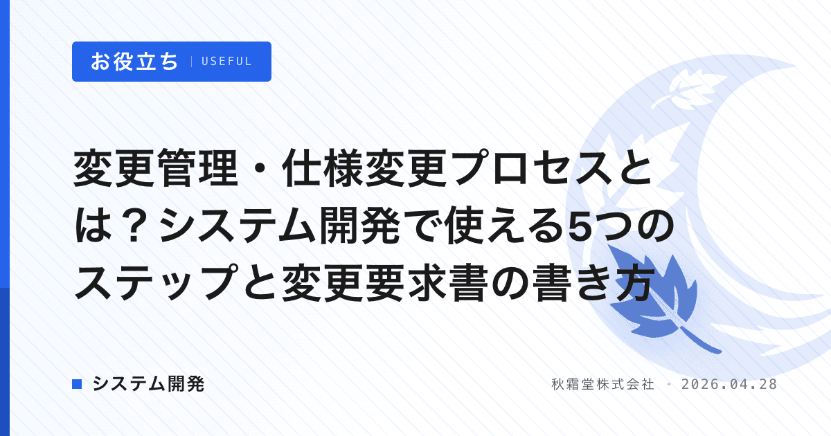 変更管理・仕様変更プロセスとは？システム開発で使える5つのステップと変更要求書の書き方