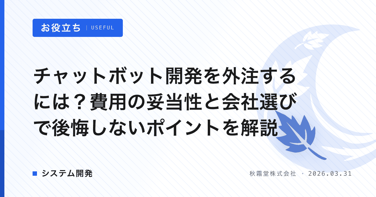 チャットボット開発を外注するには？費用の妥当性と会社選びで後悔しないポイントを解説