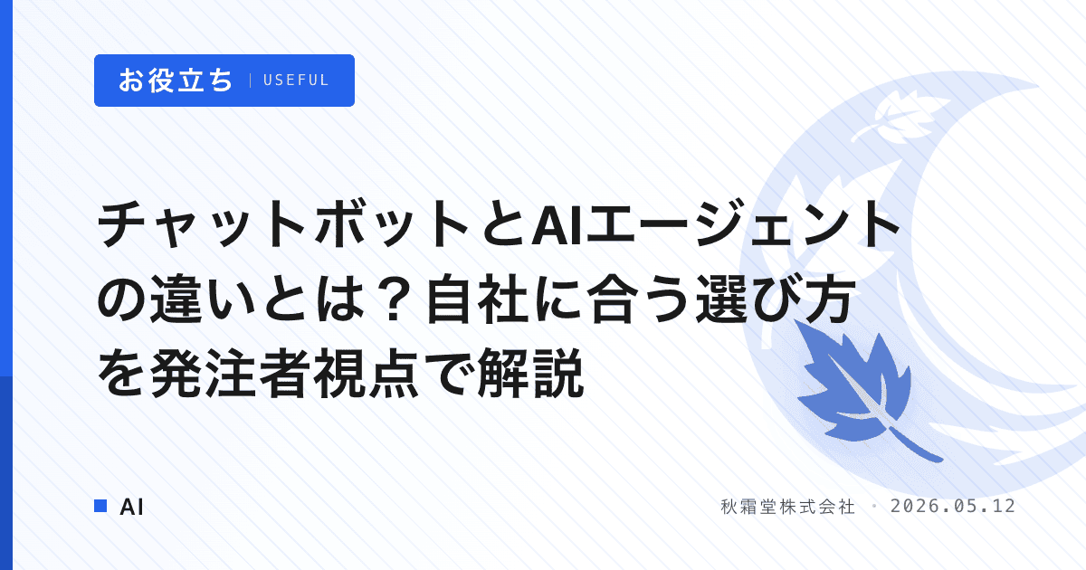チャットボットとAIエージェントの違いとは？自社に合う選び方を発注者視点で解説