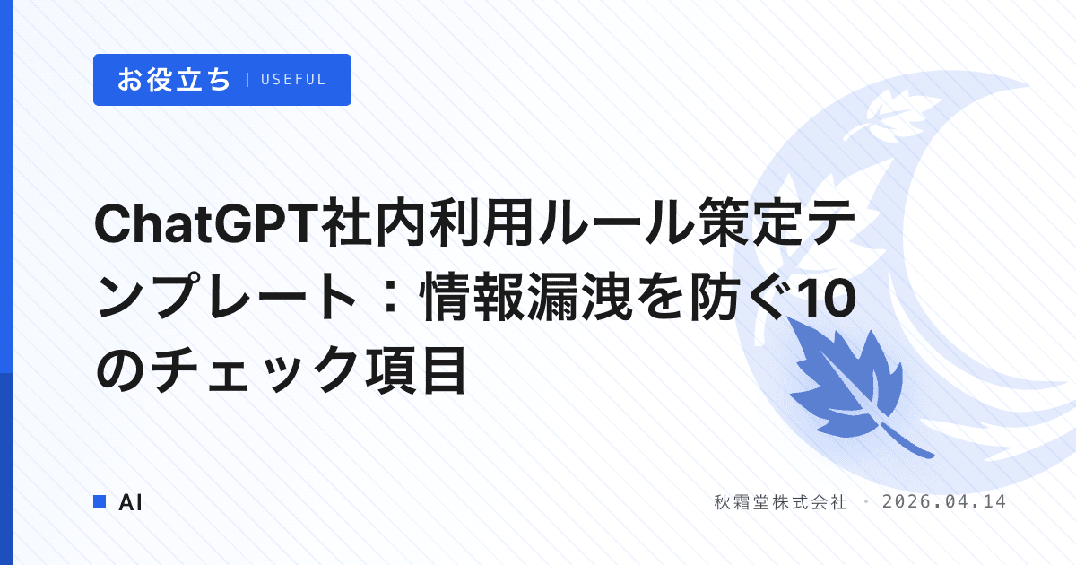 ChatGPT社内利用ルール策定テンプレート：情報漏洩を防ぐ10のチェック項目