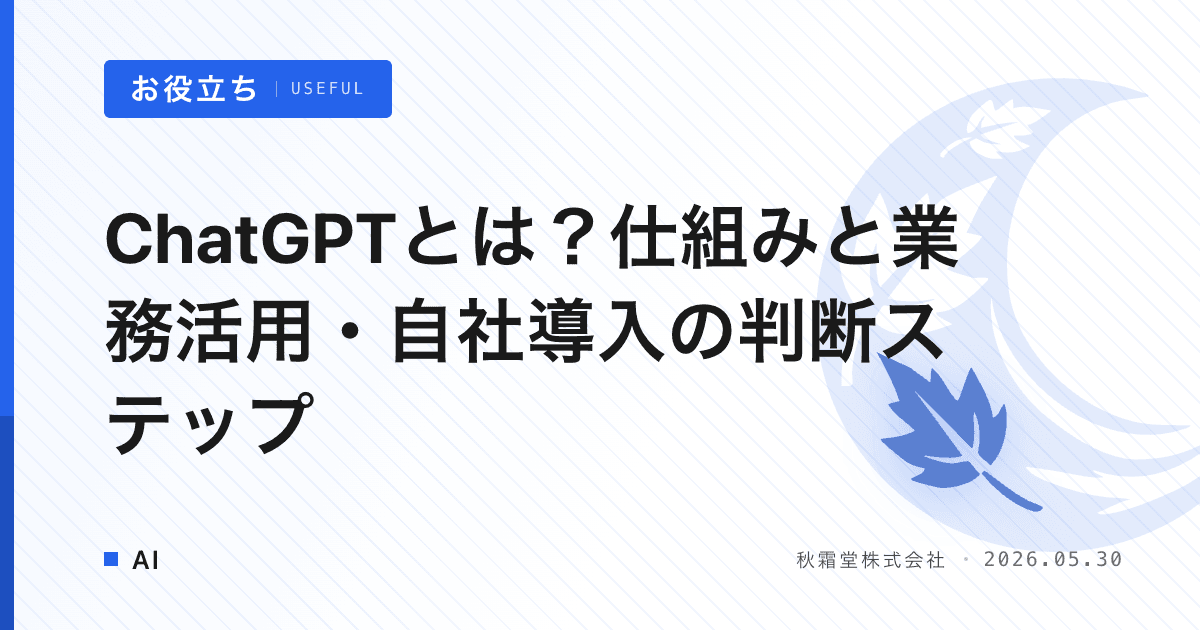 ChatGPTとは？仕組みと業務活用・自社導入の判断ステップ