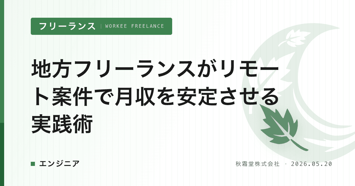 地方フリーランスがリモート案件で月収を安定させる実践術