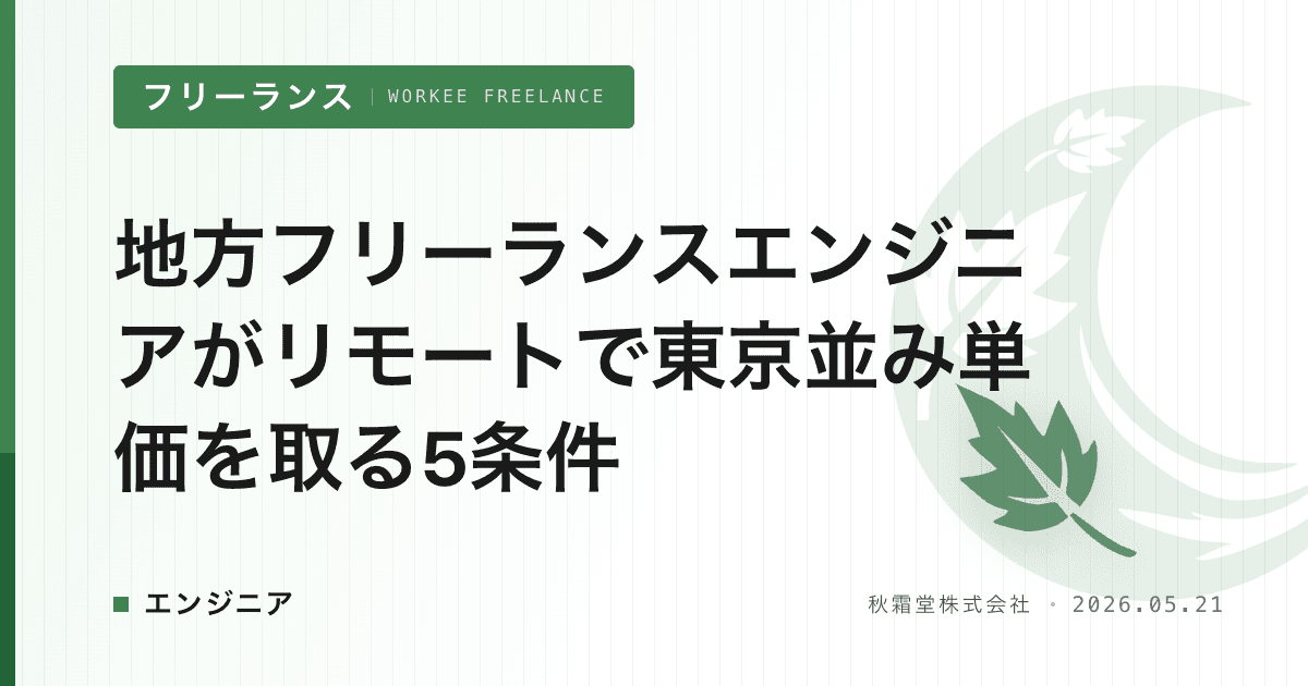 地方フリーランスエンジニアがリモートで東京並み単価を取る5条件