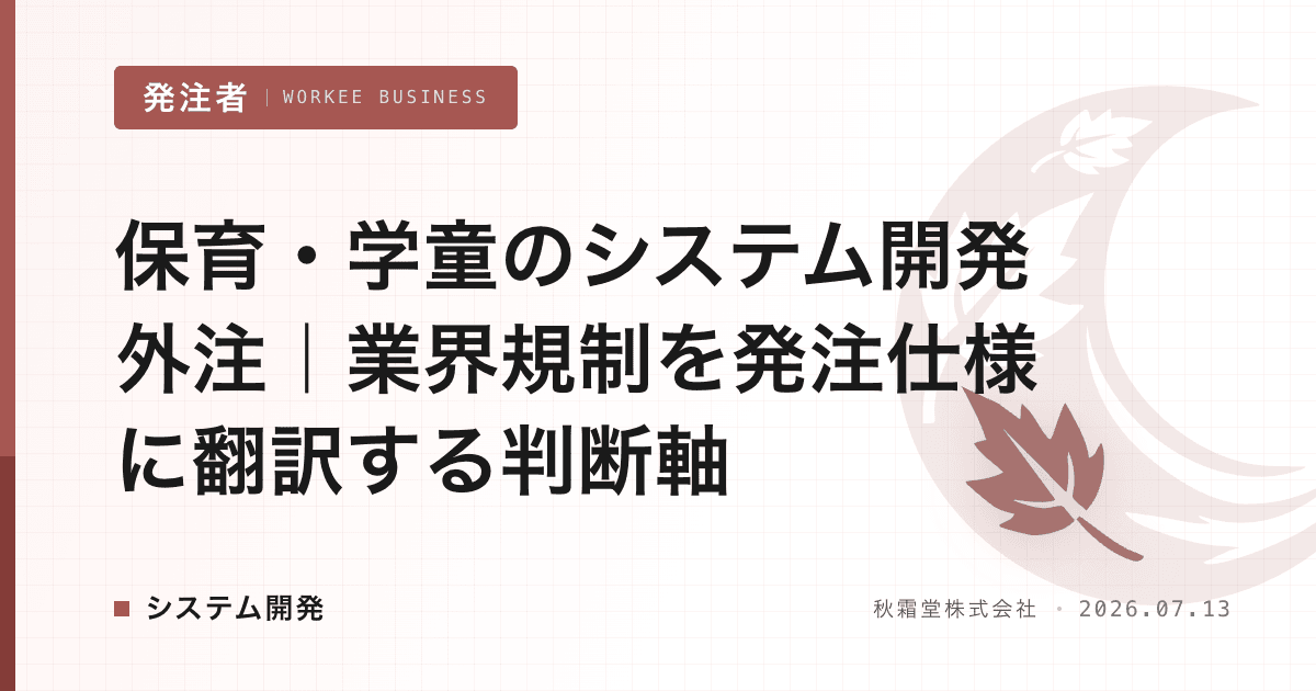 保育・学童のシステム開発外注｜業界規制を発注仕様に翻訳する判断軸