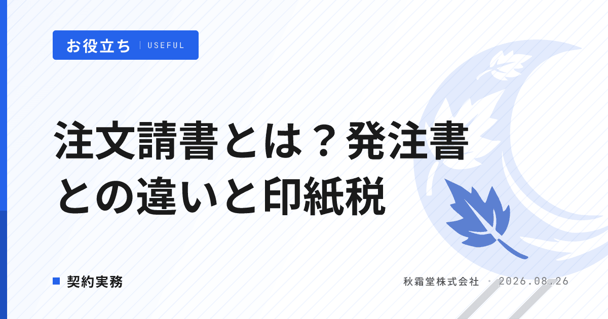 注文請書とは？発注書との違いと印紙税の要否｜システム開発の発注実務