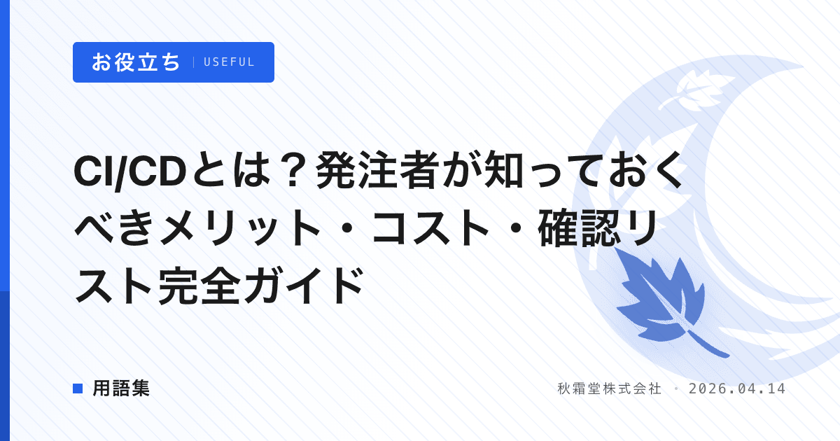 CI/CDとは？発注者が知っておくべきメリット・コスト・確認リスト完全ガイド