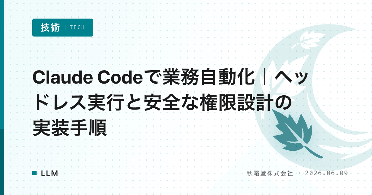 Claude Codeで業務自動化｜ヘッドレス実行と安全な権限設計の実装手順