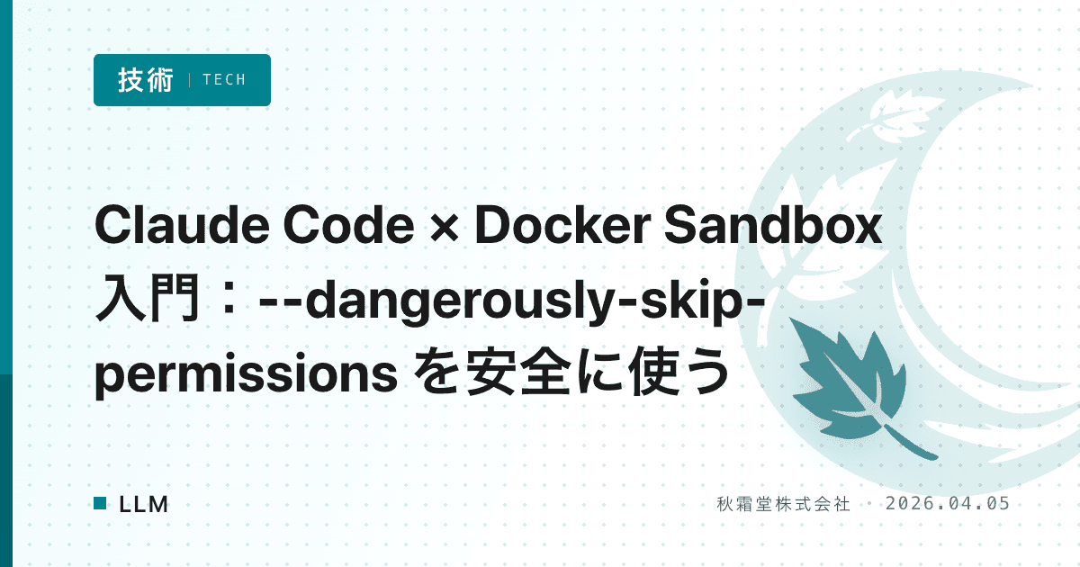 Claude Code × Docker Sandbox 入門：--dangerously-skip-permissions を安全に使う