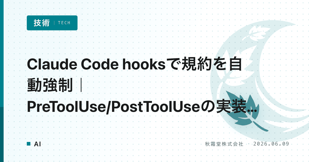 Claude Code hooksで規約を自動強制｜PreToolUse/PostToolUseの実装手順