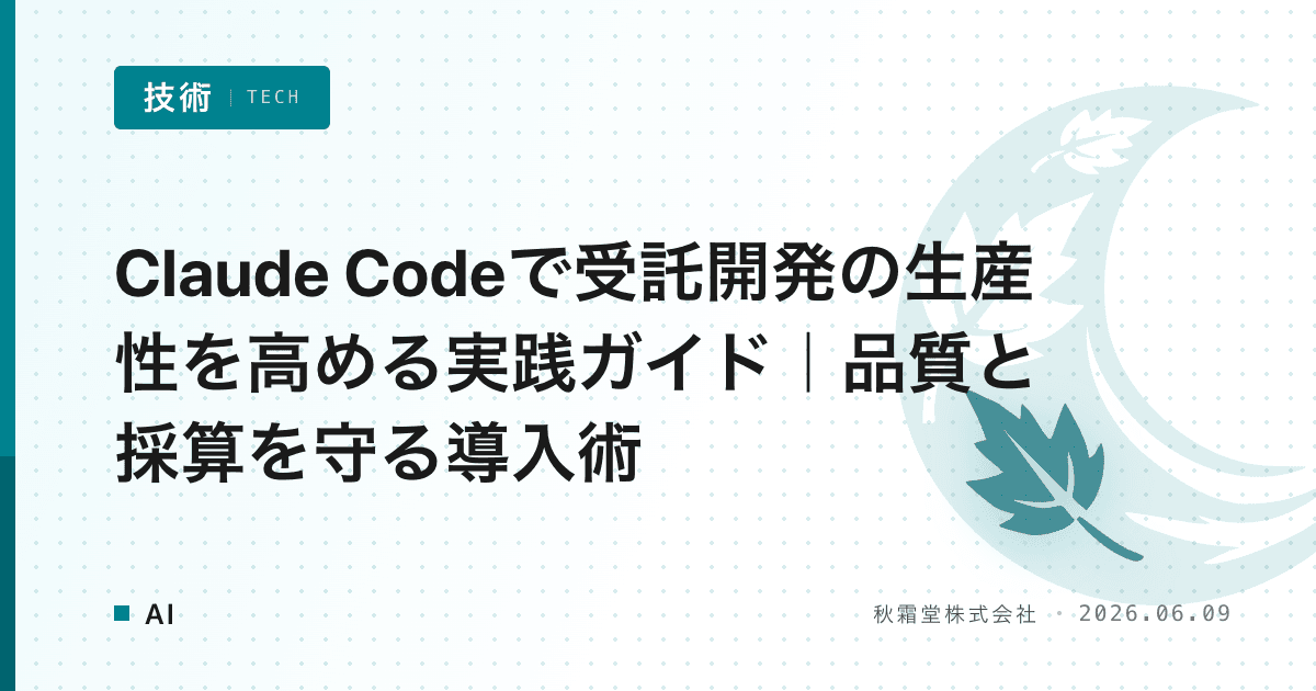 Claude Codeで受託開発の生産性を高める実践ガイド｜品質と採算を守る導入術