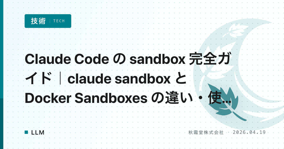 Claude Code の sandbox 完全ガイド｜claude sandbox と Docker Sandboxes の違い・使い分け