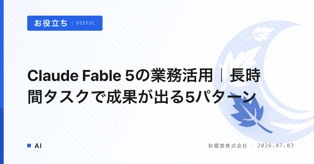 Claude Fable 5の業務活用｜長時間タスクで成果が出る5パターン