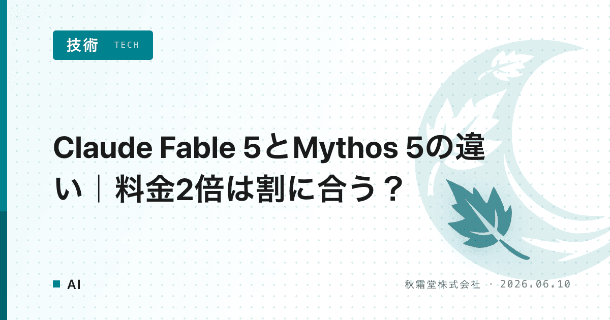 Claude Fable 5とMythos 5の違い｜料金2倍は割に合う？